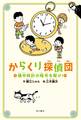 からくり探偵団 懐中時計の暗号を解け!
