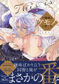 不機嫌なケモノの愛し方【電子限定描き下ろし漫画付き】【コミックス版】