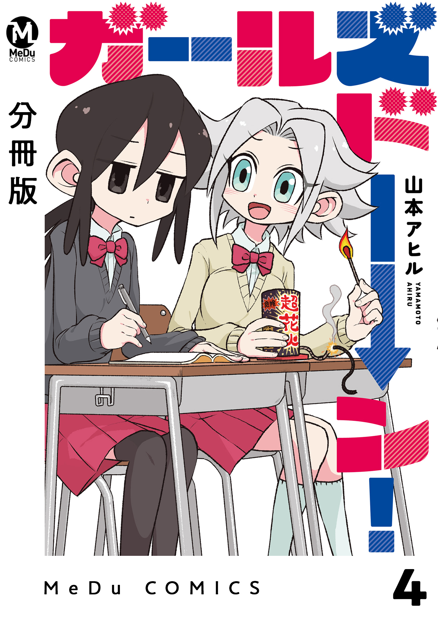 【分冊版】ガールズドーン！ 4