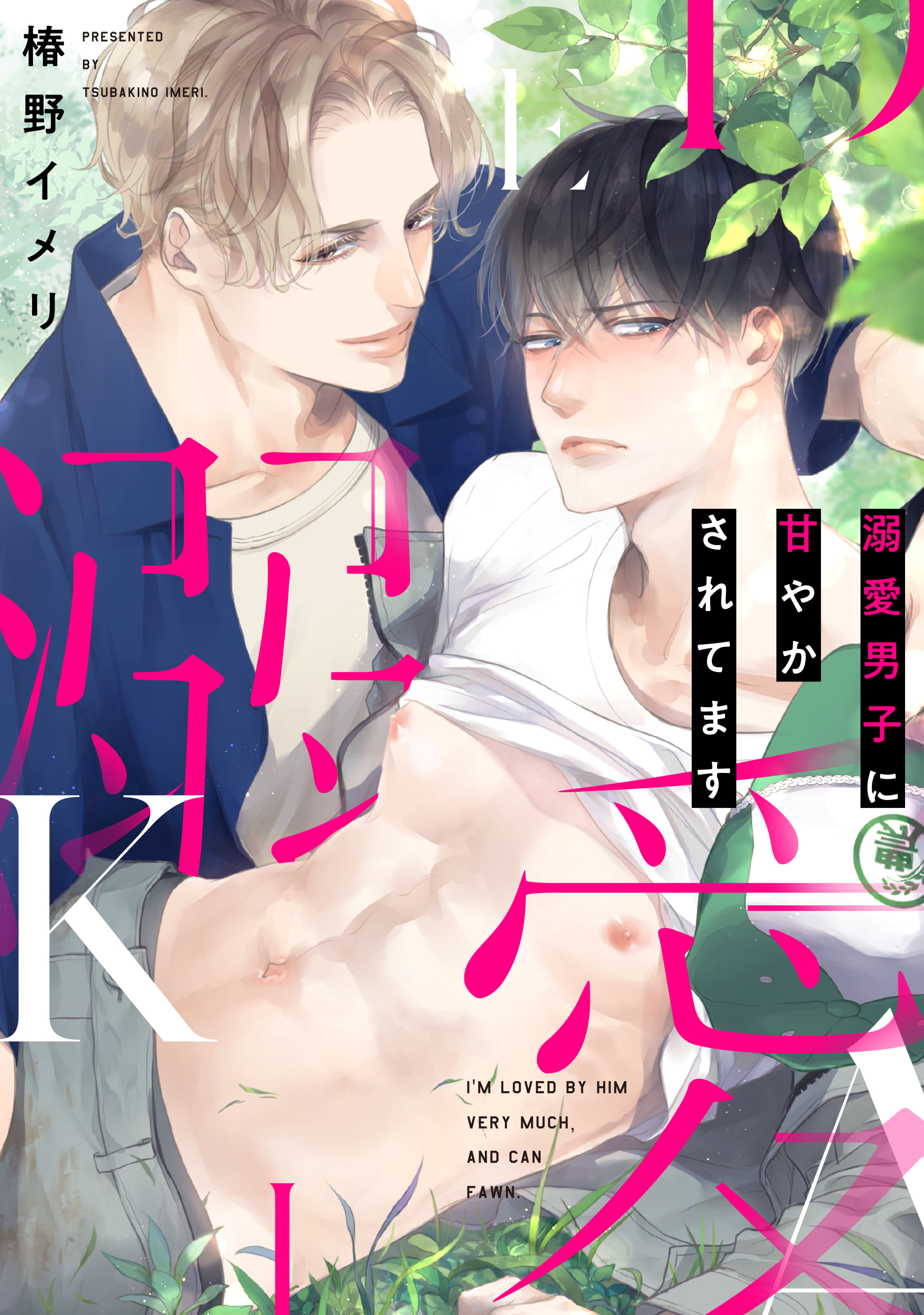 溺愛男子に甘やかされてます【バラ売り】３