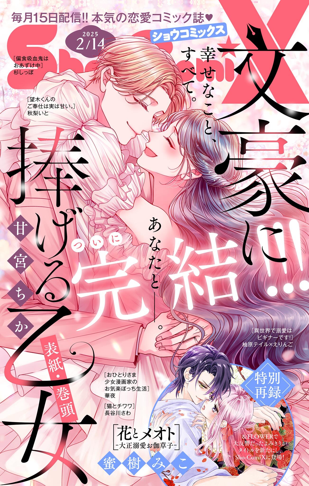 Ｓｈｏ－ＣｏｍｉＸ 2025年2月14日号(2025年1月15日発売)