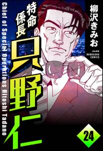 特命係長 只野仁（分冊版）　【第24話】