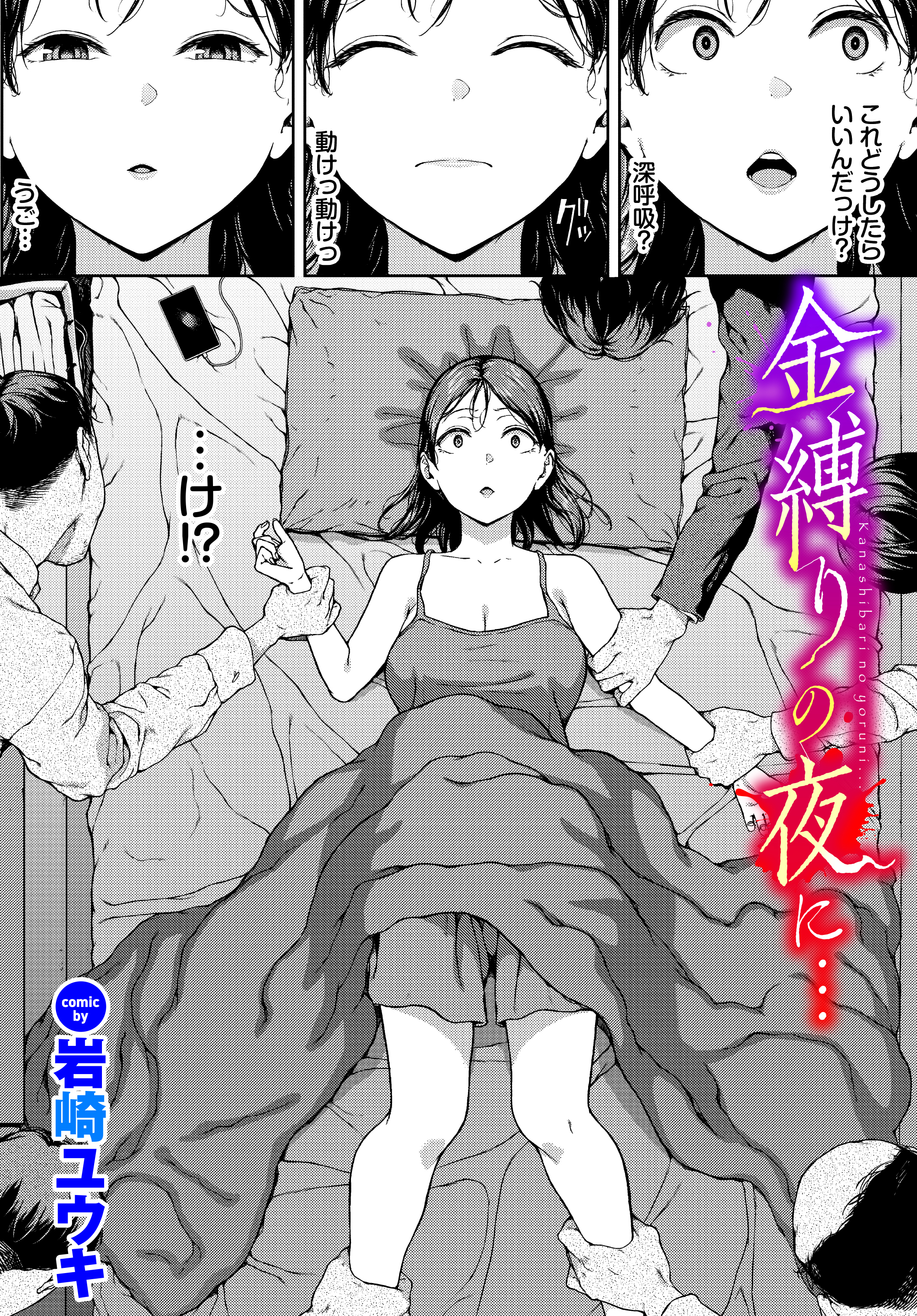 金縛りの夜に…
