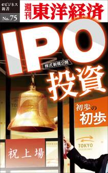 IPO投資初歩の初歩-週刊東洋経済eビジネス新書No.75