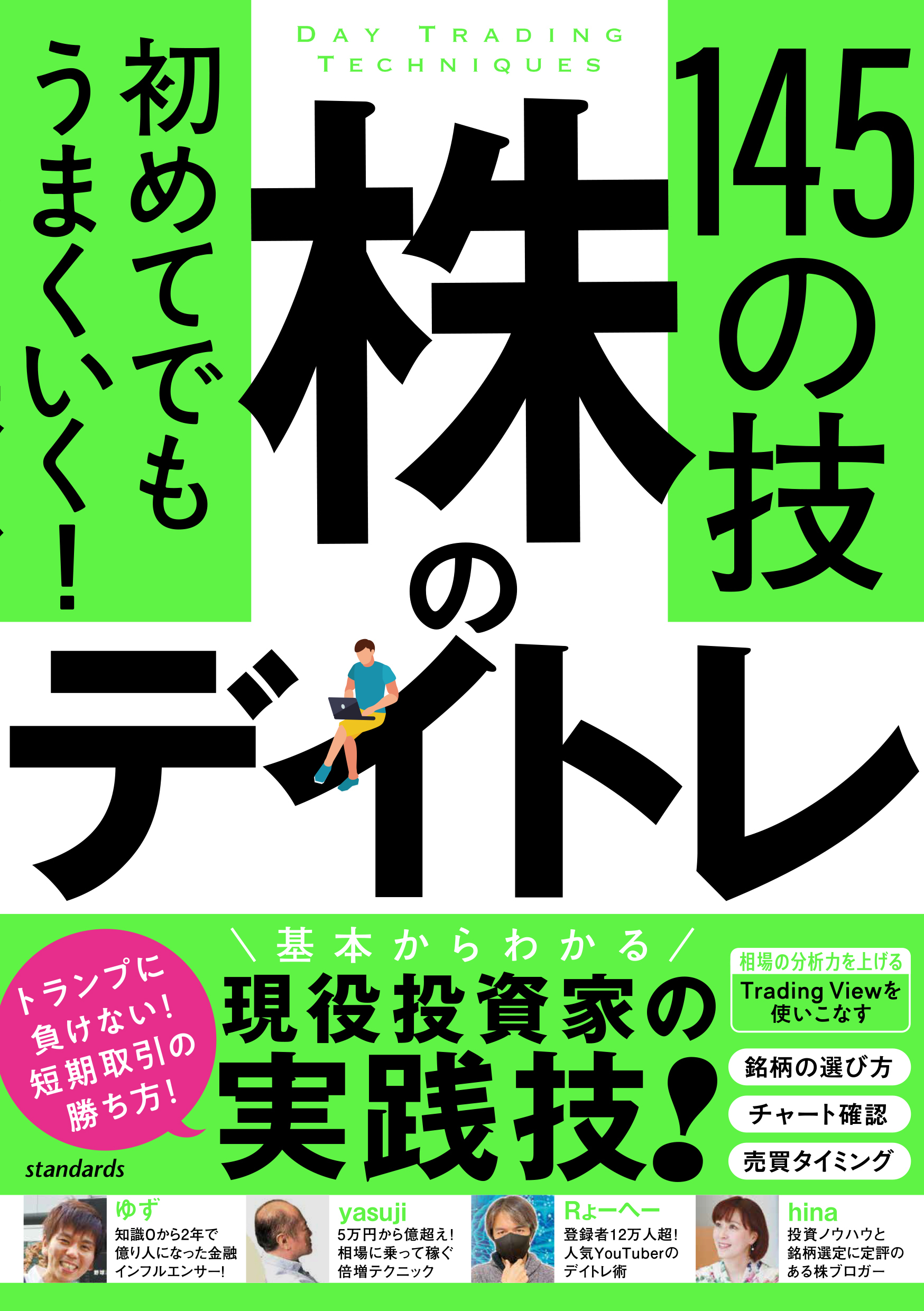 初めてでもうまくいく！　株のデイトレ 145の技　【短期売買の極意！知識ゼロから教えます】