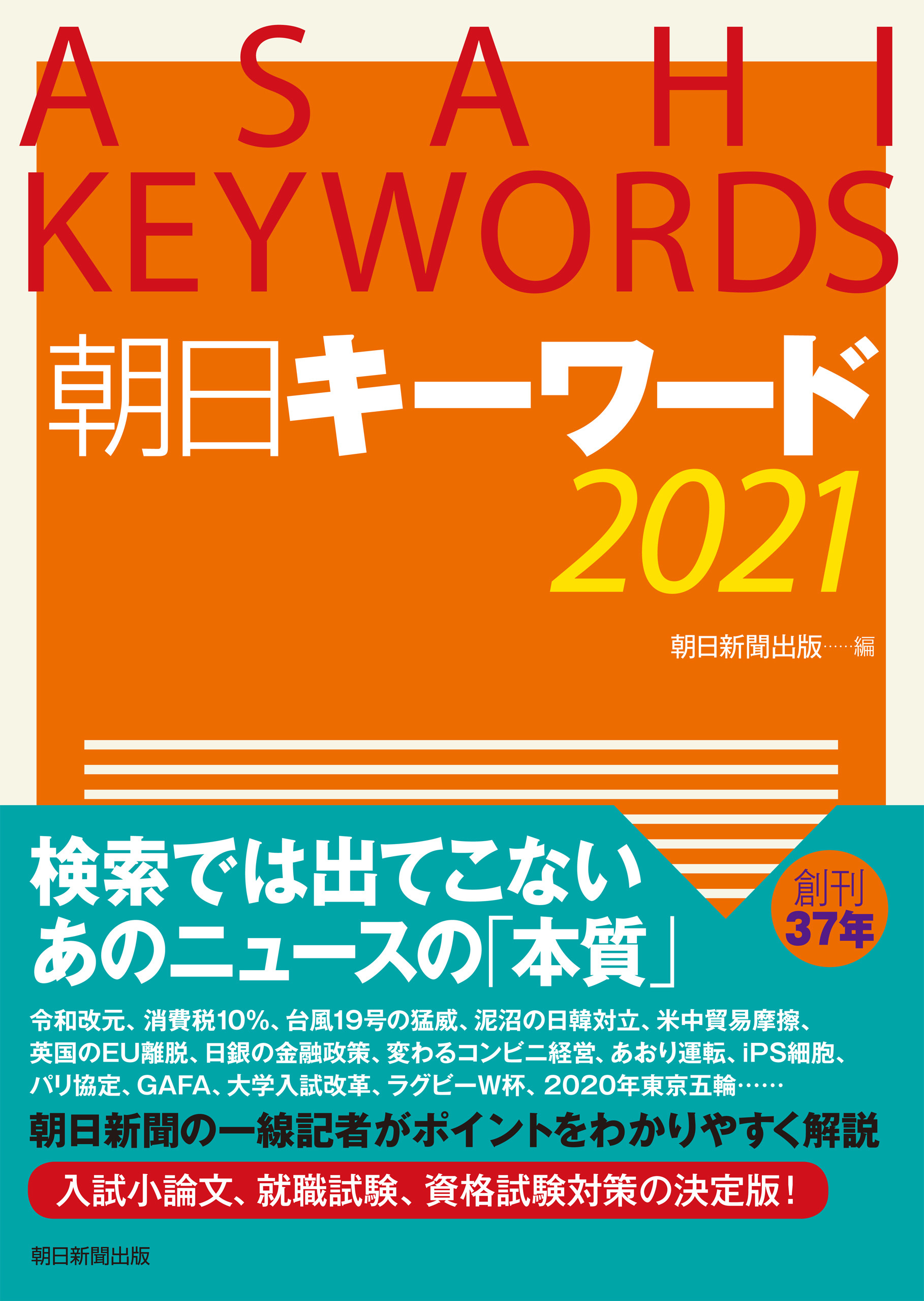 朝日キーワード2021