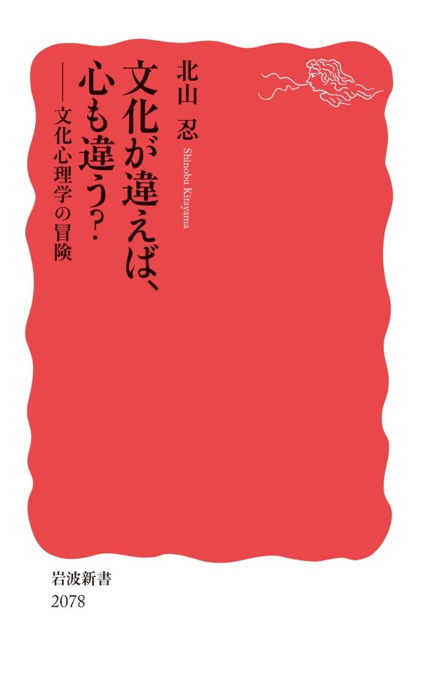 文化が違えば、心も違う？ 文化心理学の冒険