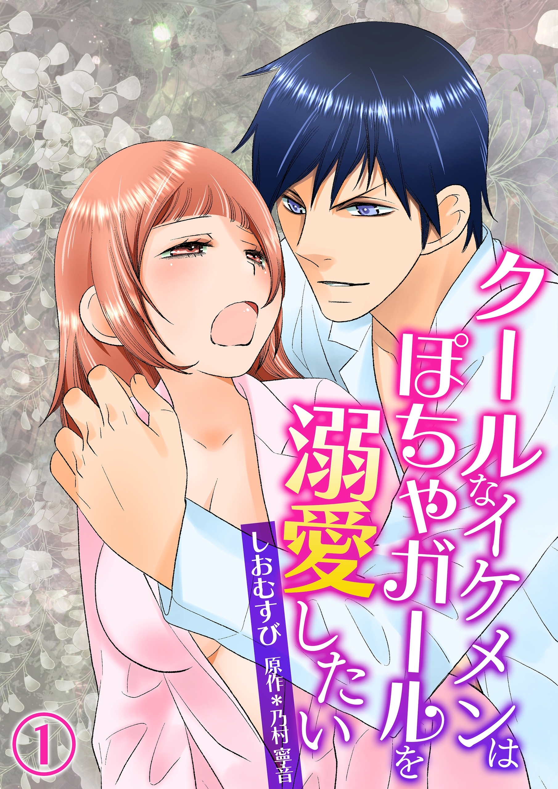 クールなイケメンはぽちゃガールを溺愛したい(1)【期間限定 無料お試し版】