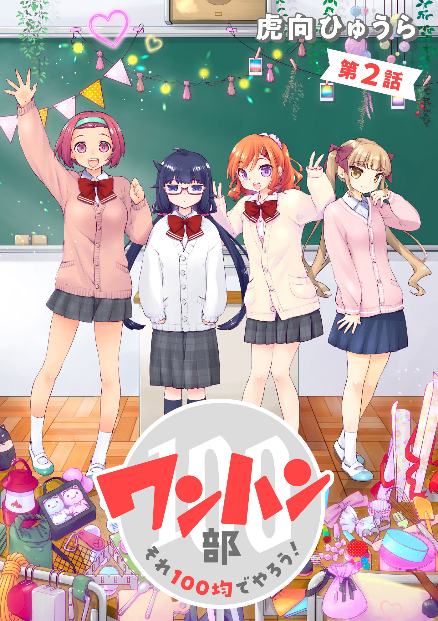 【期間限定　無料お試し版　閲覧期限2026年8月26日】ワンハン部　それ１００均でやろう！（２）
