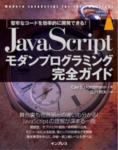 JavaScriptモダンプログラミング完全ガイド 堅牢なコードを効率的に開発できる!