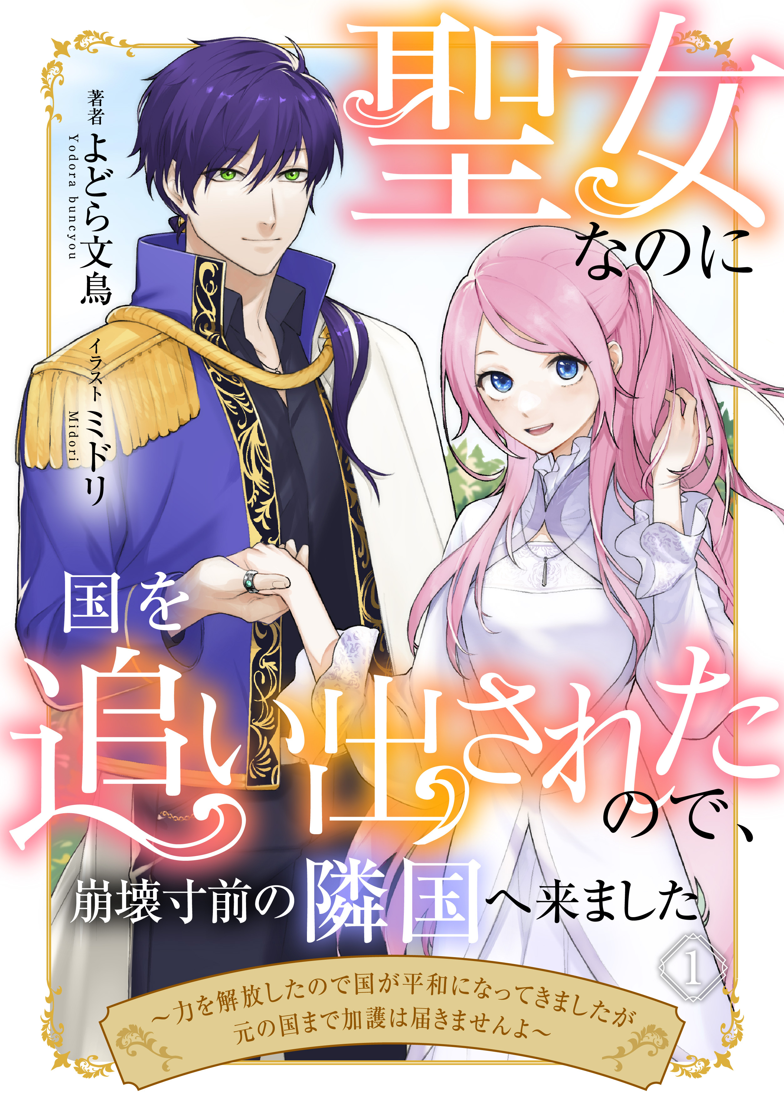 聖女なのに国を追い出されたので、崩壊寸前の隣国へ来ました～力を解放したので国が平和になってきましたが元の国まで加護は届きませんよ～