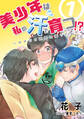 【期間限定 無料お試し版 閲覧期限2026年5月18日】美少年は私の汗で育つ!?~RPGの世界に落ちた~ 1話