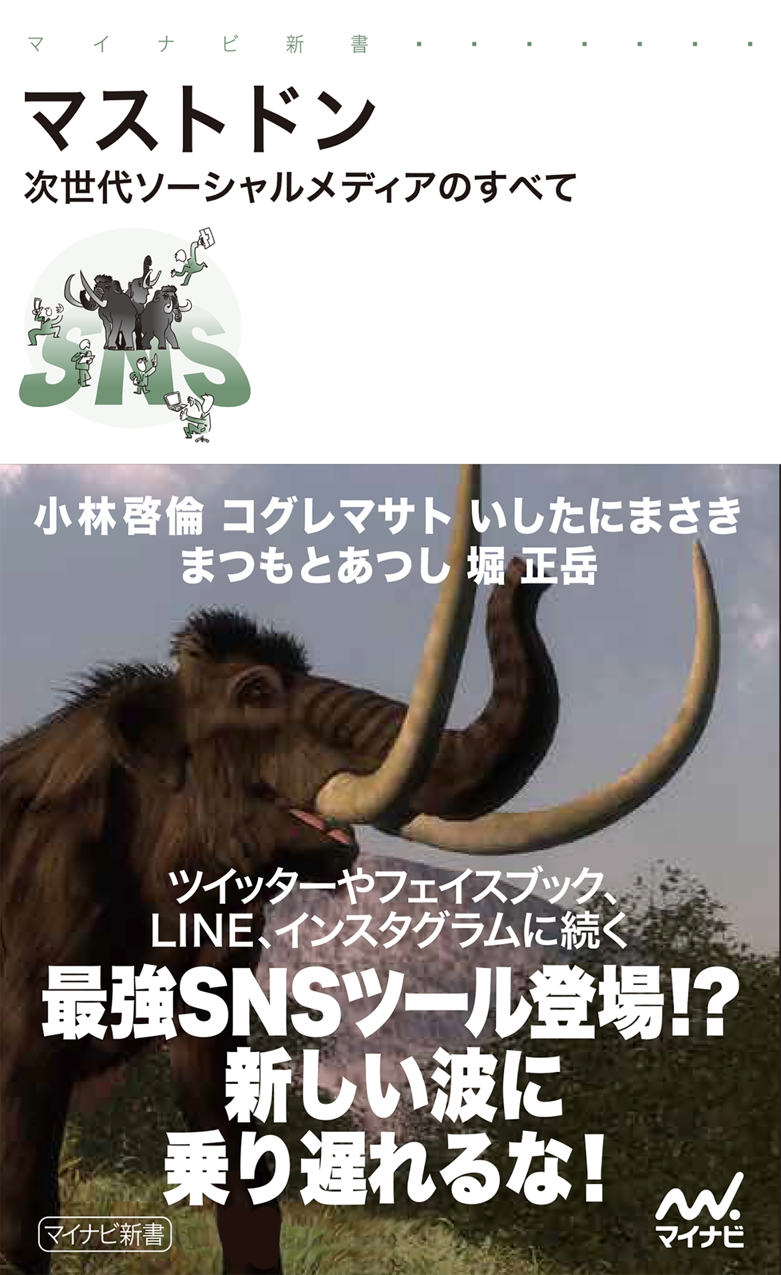 マストドン 次世代ソーシャルメディアのすべて