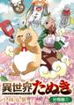 【期間限定 無料お試し版】異世界たぬき【分冊版】 1巻