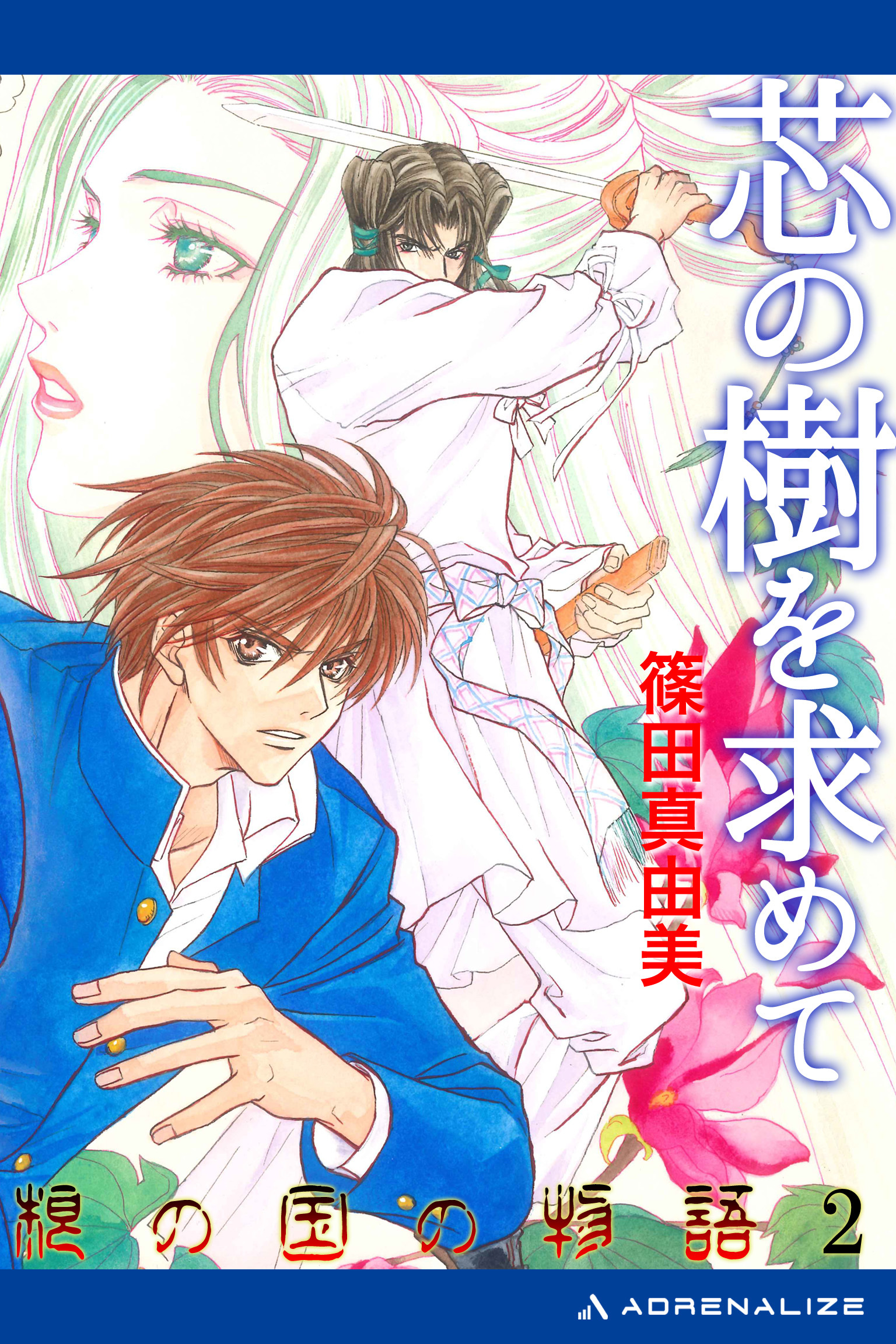 根の国の物語（２）　芯の樹を求めて