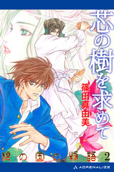 根の国の物語(2) 芯の樹を求めて