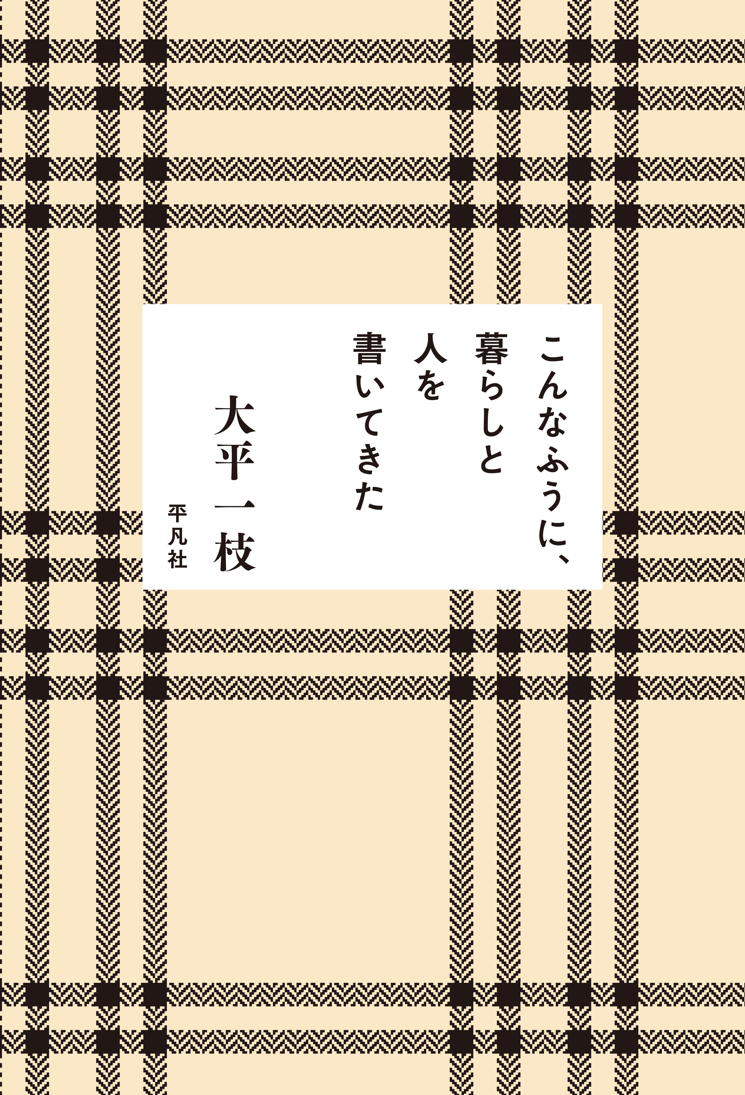 こんなふうに、暮らしと人を書いてきた