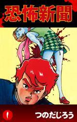 恐怖新聞(1)