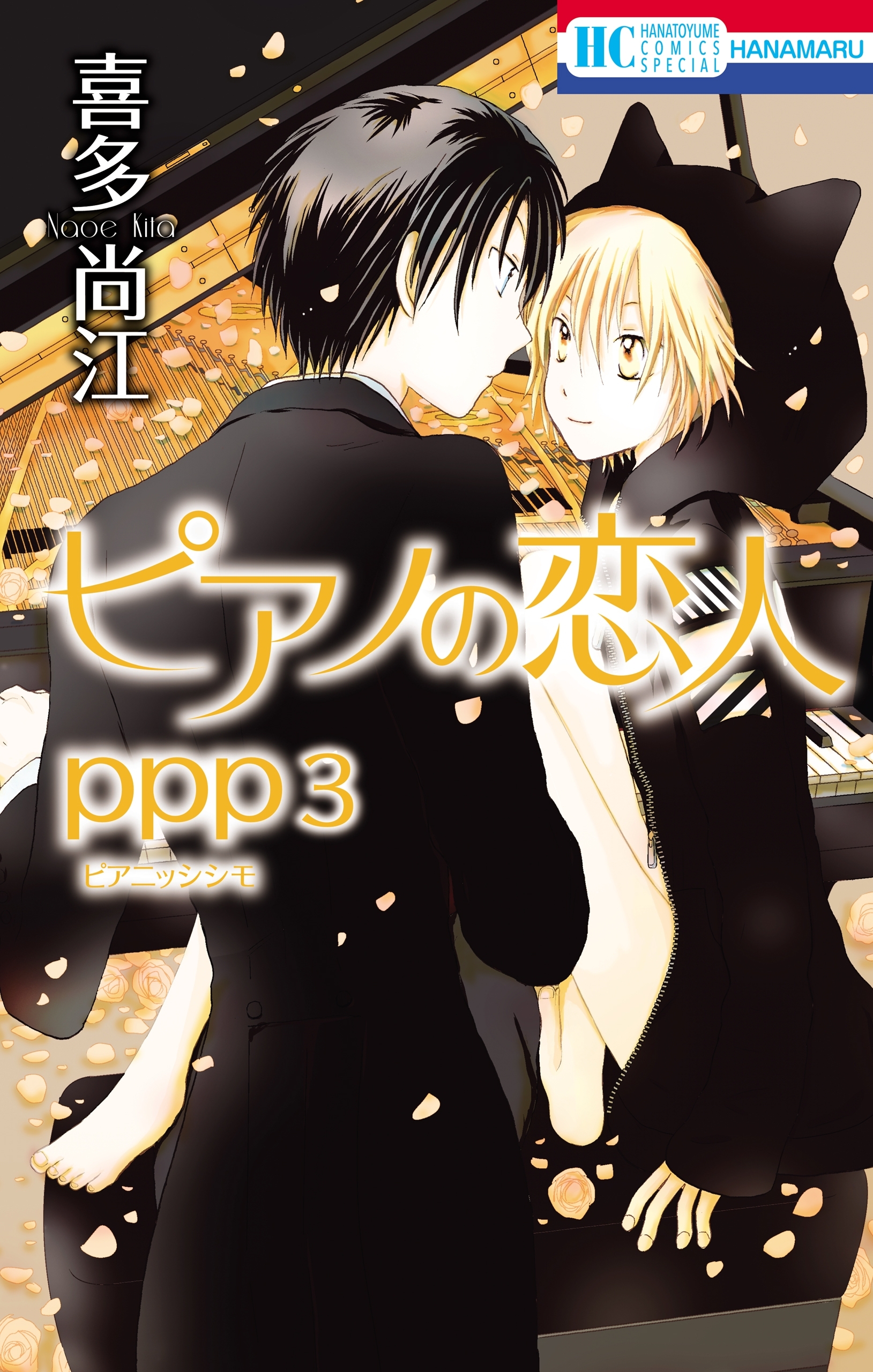 期間限定 試し読み増量版 閲覧期限年7月日 ピアノの恋人 Ppp ３ 電子限定描き下ろし付き Amebaマンガ 旧 読書のお時間です