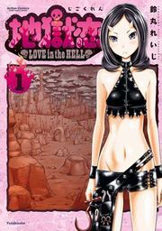 地獄恋 LOVE in the HELL 1