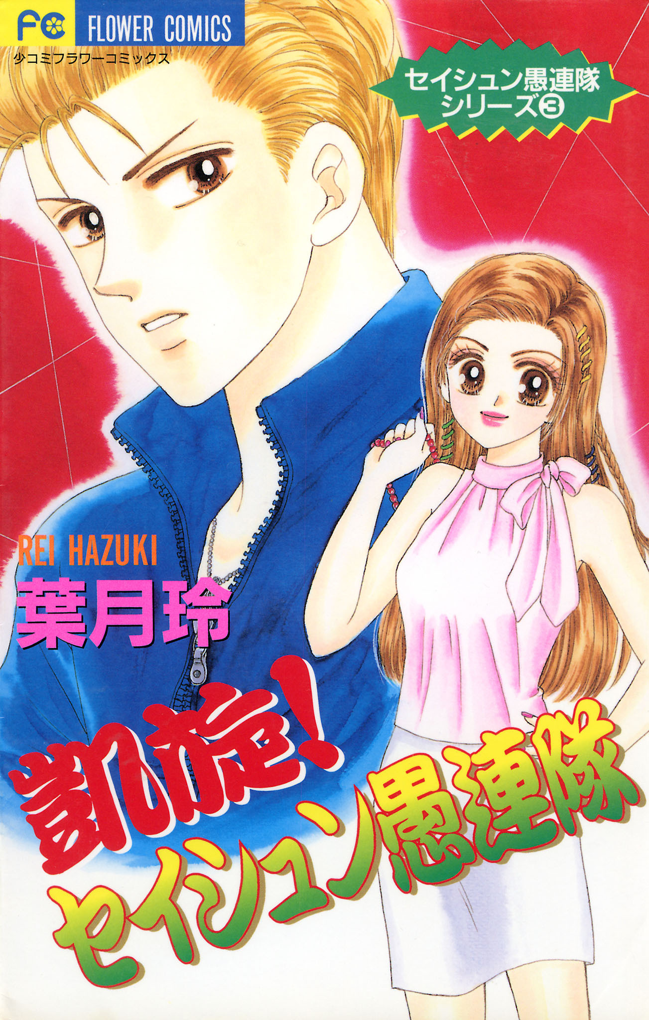 セイシュン愚連隊シリーズ