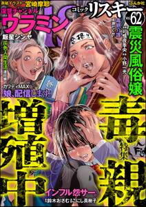 comic RiSky(リスキー)毒親増殖中　Vol.62