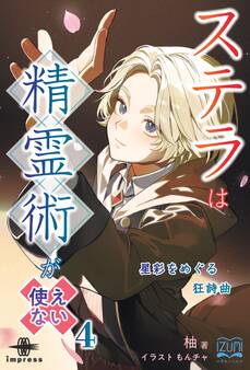 ステラは精霊術が使えない④ 星彩をめぐる狂詩曲