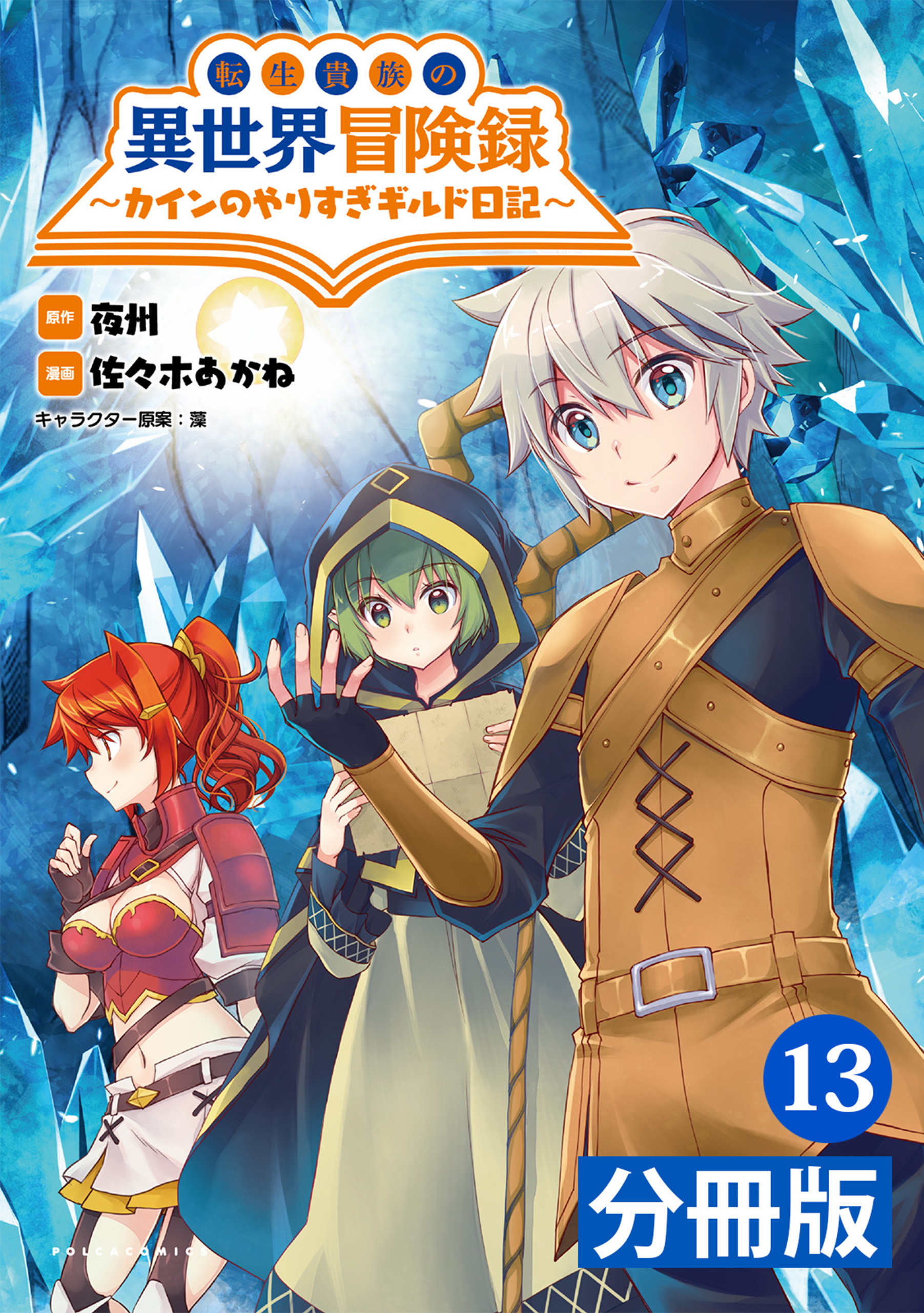 転生貴族の異世界冒険録　～カインのやりすぎギルド日記～【分冊版】(ポルカコミックス)13