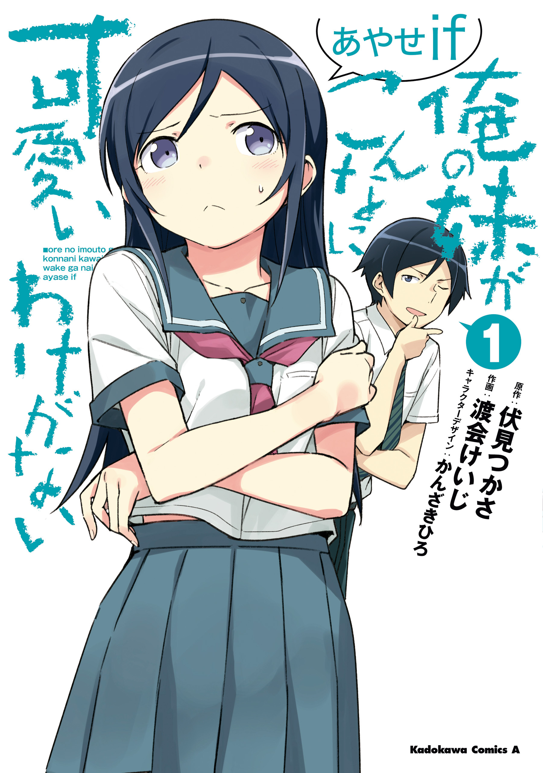 俺の妹がこんなに可愛いわけがない あやせif　（１）