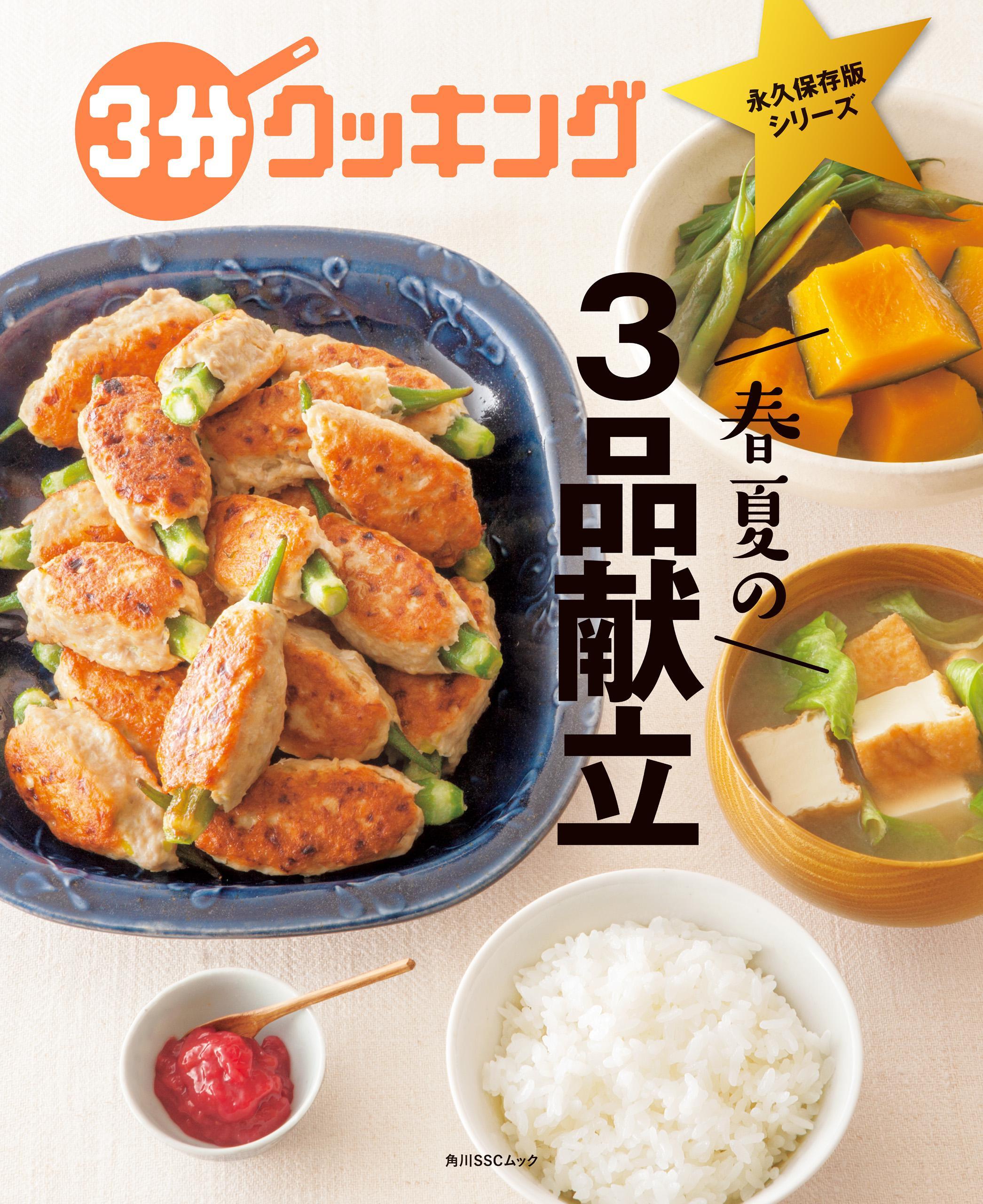 ３分クッキング 永久保存版シリーズ　春夏の３品献立