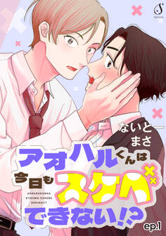 アオハルくんは今日もスケベできない!? 単話版