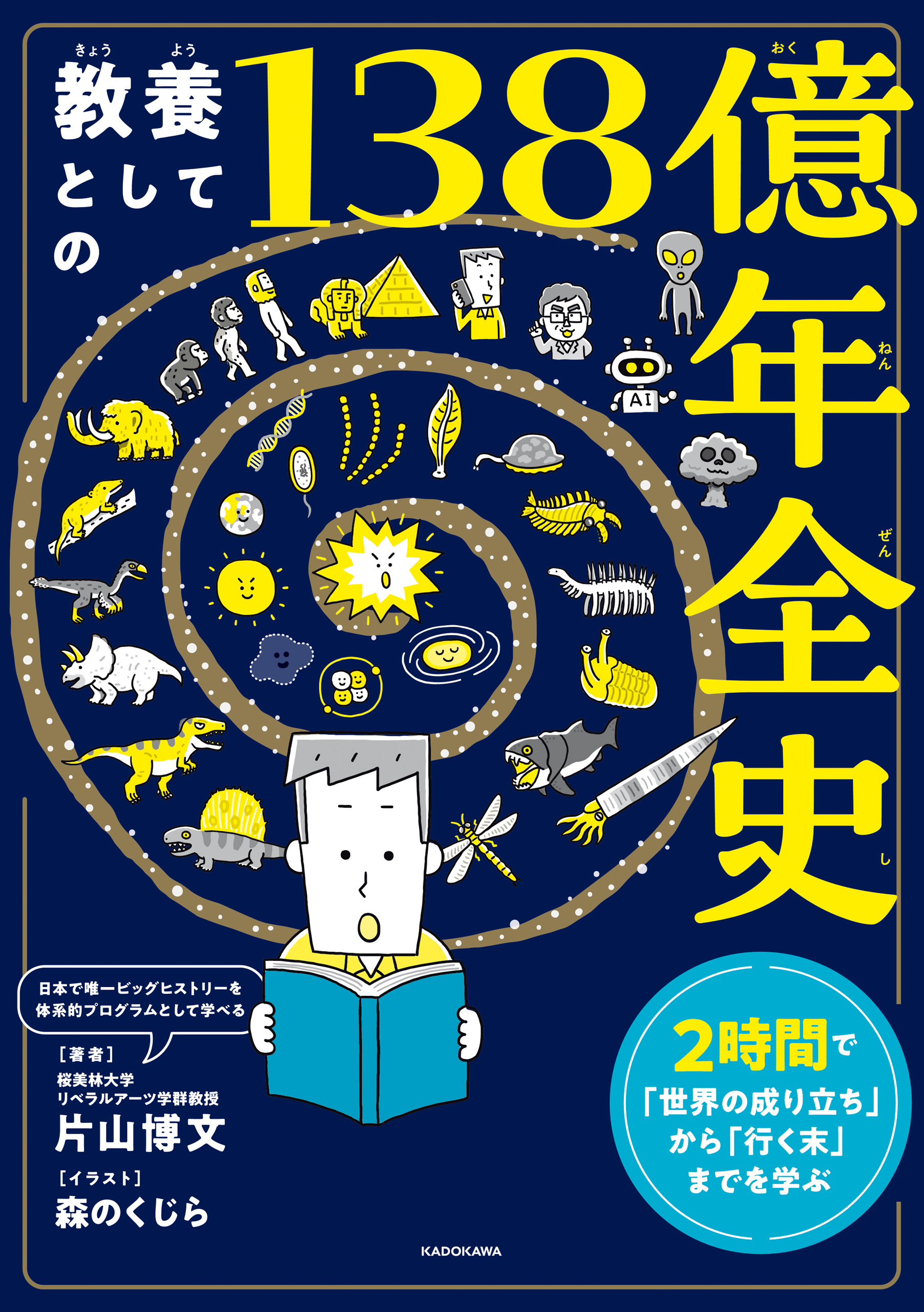 13歳から知りたい「138億年ぶっ通史」 “宇宙誕生からの全歴史”を学んで「未来を見通す力」をつける