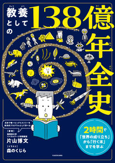13歳から知りたい「138億年ぶっ通史」 “宇宙誕生からの全歴史”を学んで「未来を見通す力」をつける