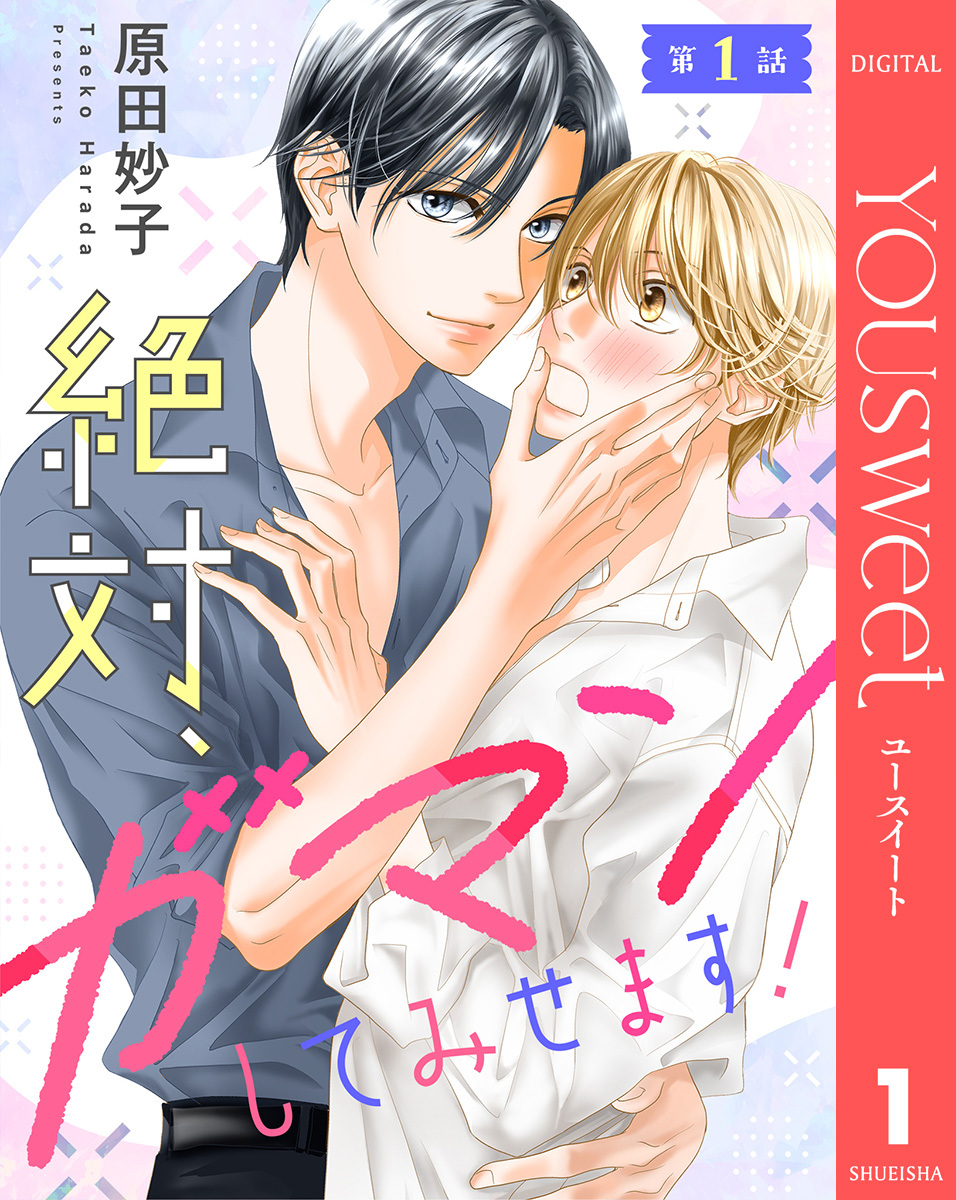 【単話売】絶対、ガマンしてみせます！ 1