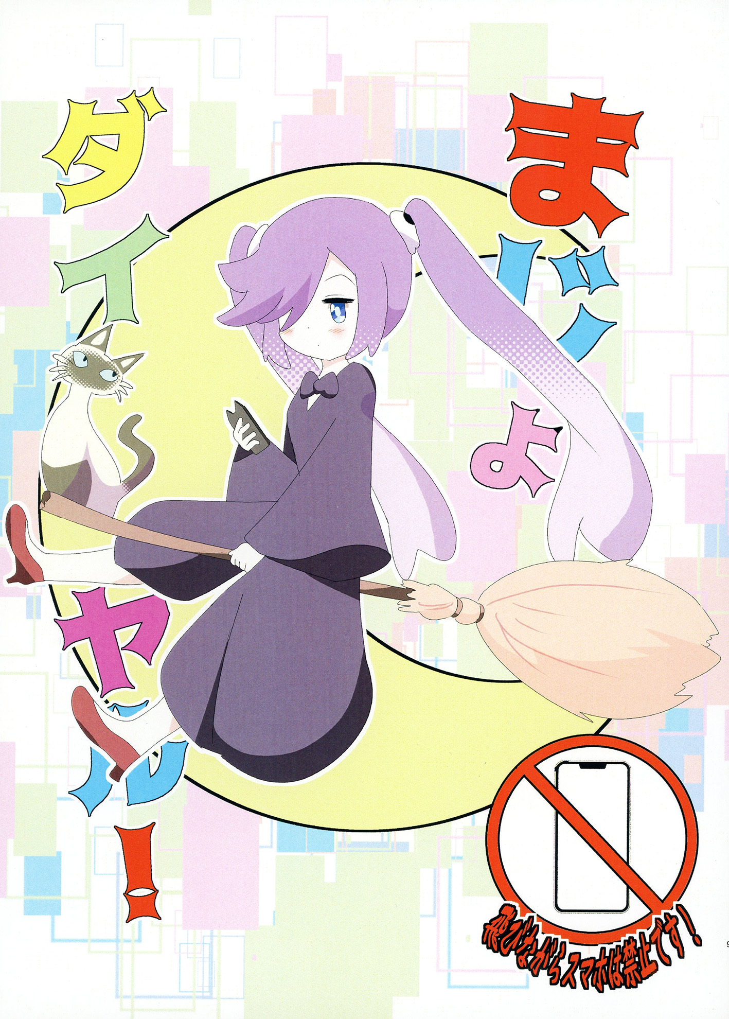 まじょダイヤル