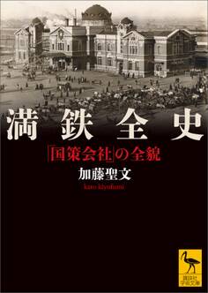 満鉄全史 「国策会社」の全貌