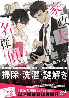 家政夫くんは名探偵!