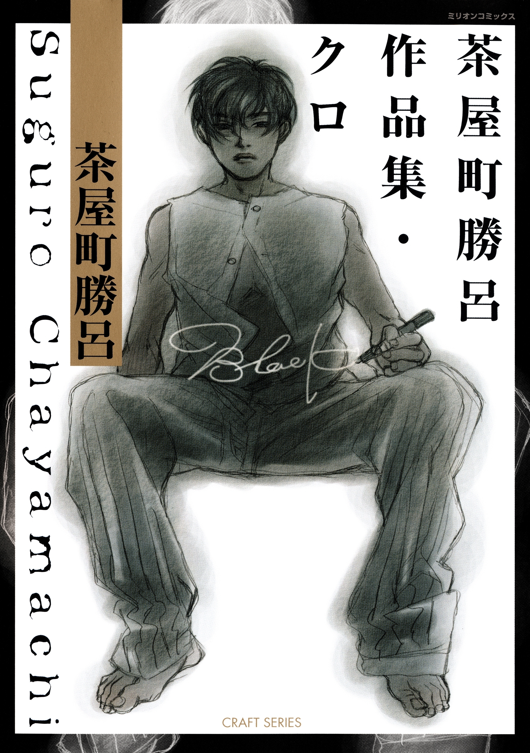 茶屋町勝呂作品集 クロ