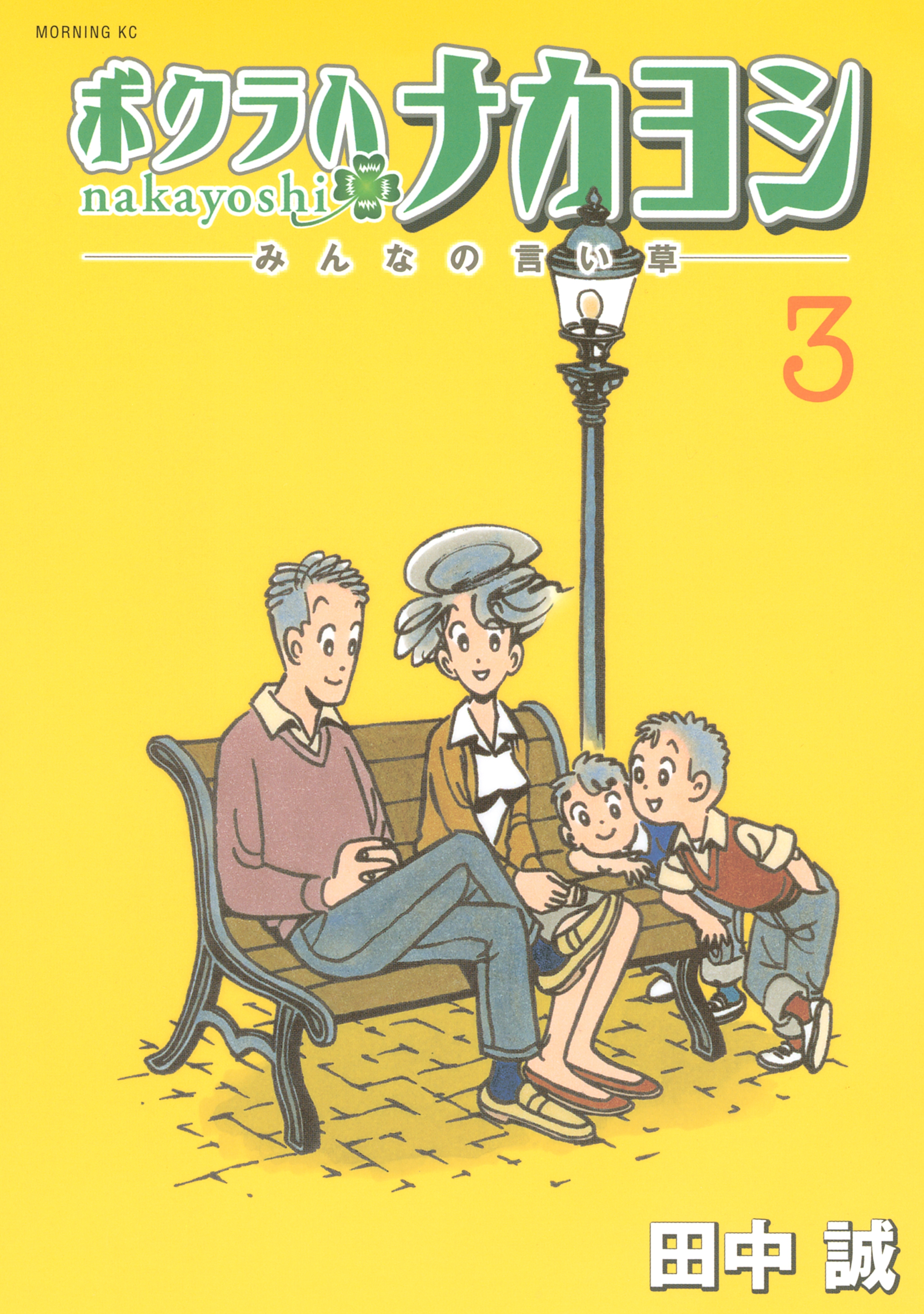 ボクラハナカヨシ