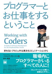 プログラマーとお仕事をするということ