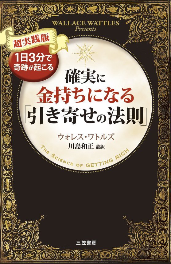 確実に金持ちになる「引き寄せの法則」