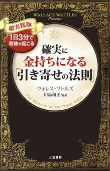 確実に金持ちになる「引き寄せの法則」