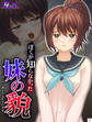 ぼくが知らなかった妹の貌 ~はじけて消えたふたりの幸せ~ 第3巻