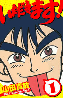 いただきます! 愛蔵版 1