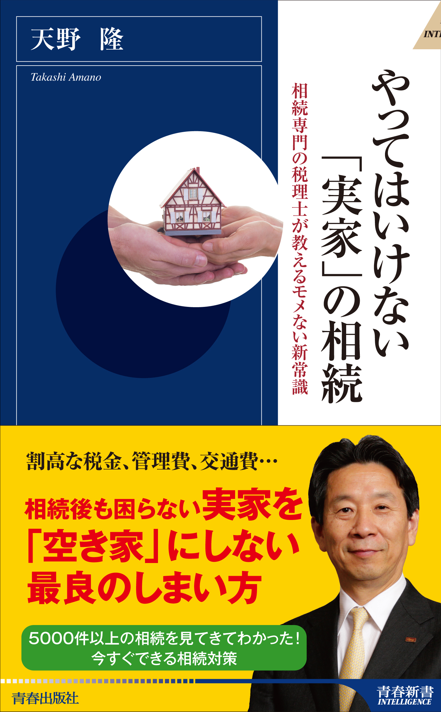 やってはいけない「実家」の相続