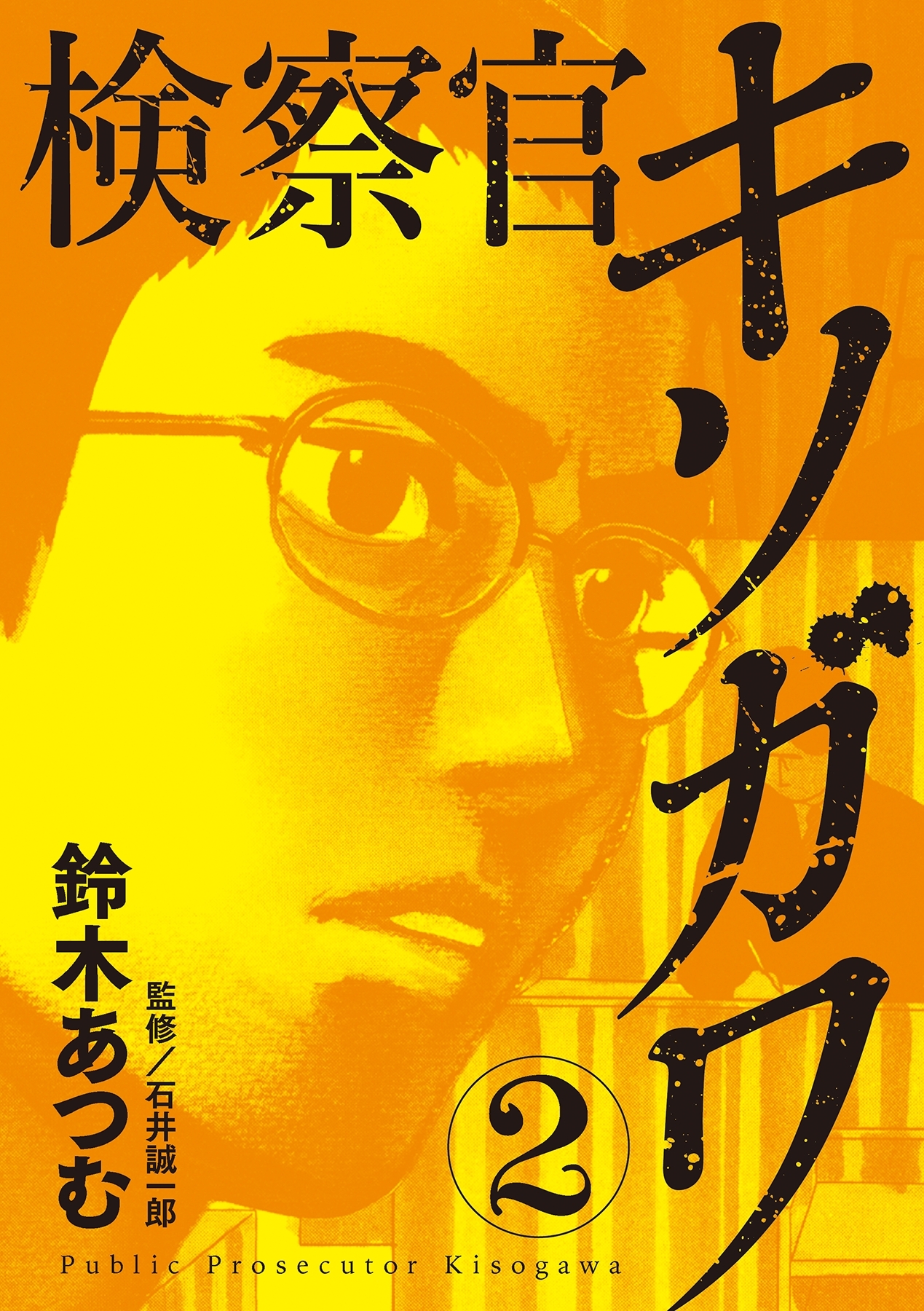 検察官キソガワ 2