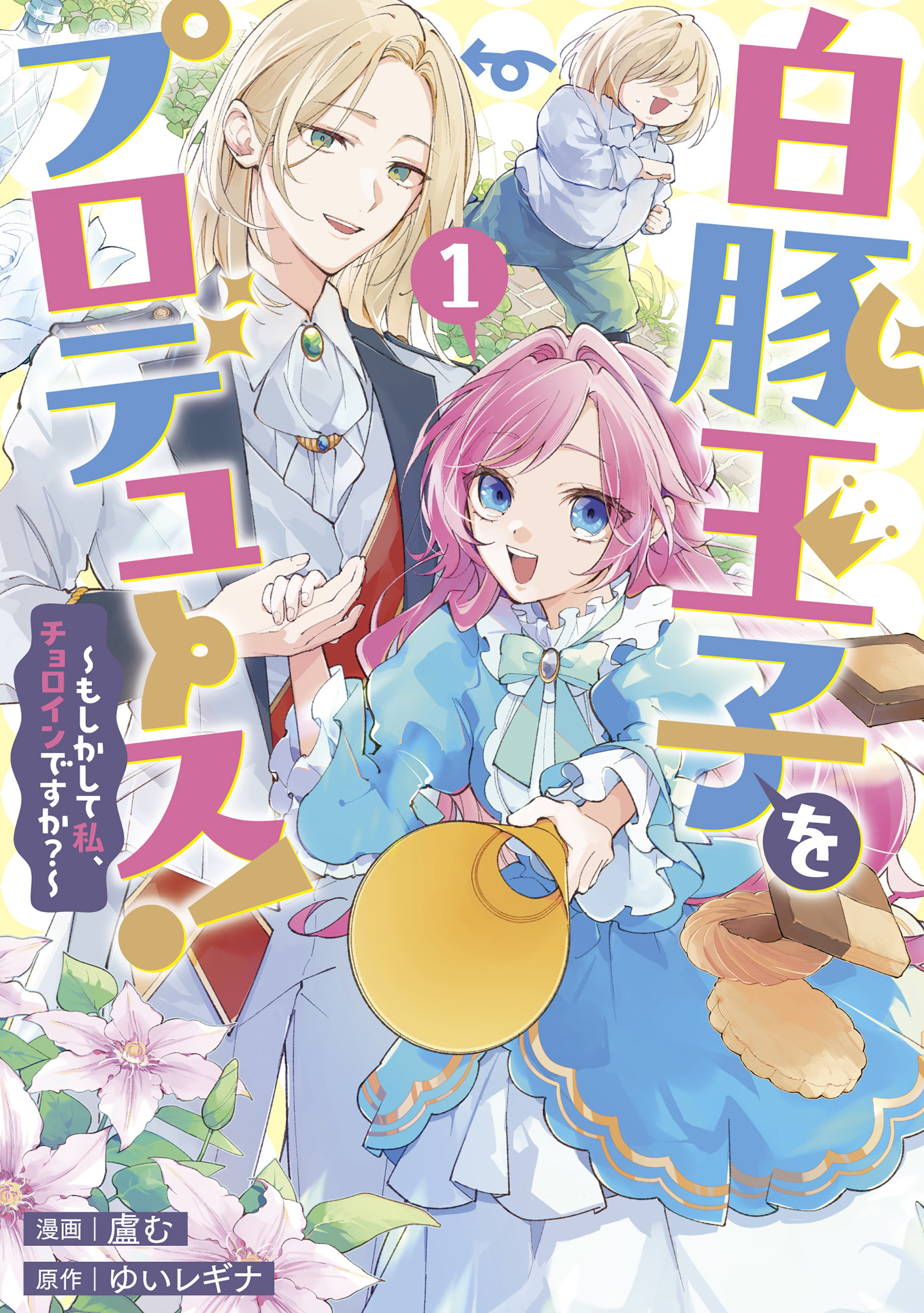 【期間限定　試し読み増量版】白豚王子をプロデュース！～もしかして私、チョロインですか？～: 1【イラスト特典付】