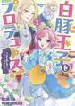 【期間限定 試し読み増量版】白豚王子をプロデュース!~もしかして私、チョロインですか?~: 1【イラスト特典付】