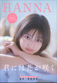 HANNA(ハンナ) 君には花が咲く