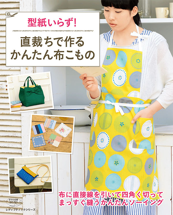 直裁ちで作るかんたん布こもの